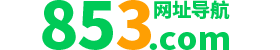 853网址导航